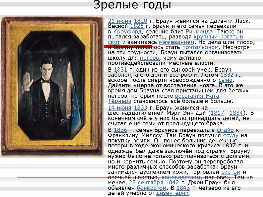 Зрелые годы 21 июня 1820 г. Браун женился на Дайэнти Ласк. Весной 1825 г.